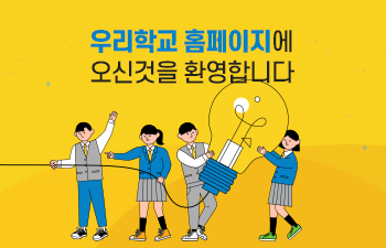 우리학교 홈페이지에 오신것을 환영합니다.