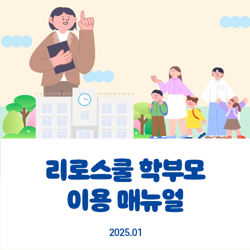 리로스쿨 학부모 이용 매뉴얼